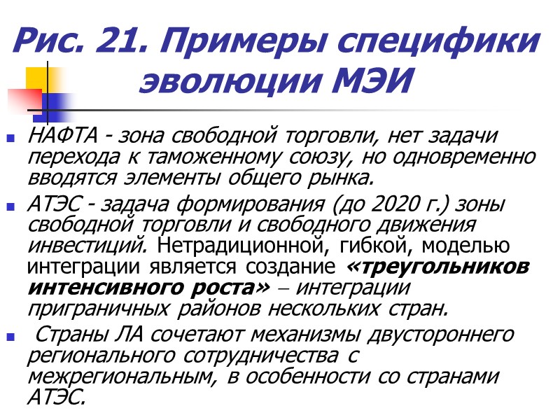 Рис. 21. Примеры специфики эволюции МЭИ НАФТА - зона свободной торговли, нет задачи перехода
